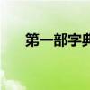 第一部字典叫什么名字（第一部字典）