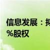 信息发展：拟出资400万元设立合资公司占40%股权