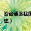 资治通鉴我国第一部编年体（第一部编年体通史）