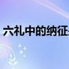 六礼中的纳征是什么意思（纳征是什么意思）