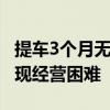 提车3个月无法上牌 又一家百强经销商集团出现经营困难