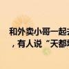 和外卖小哥一起去找干净馆子！“100元干净饭”挑战火了，有人说“天都塌了”