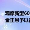 观摩新型600毫米火箭炮车性能验证试射后，金正恩予以肯定