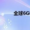 全球6G标准化工作进入实质阶段