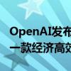 OpenAI发布OpenAI o1-Mini模型，称这是一款经济高效的推理模型