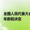 全国人民代表大会常务委员会关于实施渐进式延迟法定退休年龄的决定