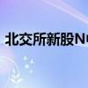 北交所新股N中草上市首日换手率超95.55%