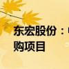 东宏股份：中标2.91亿元地下水补给工程采购项目