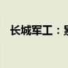 长城军工：累计收到政府补助284.54万元