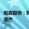 哈森股份：终止重大资产重组变更为现金收购资产