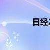 日经225指数收盘跌0.68%