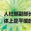 人社部副部长李忠：改革对青年就业的影响总体上是平缓的