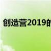 创造营2019的成员（创造营2019人员名单）