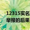 12315实名举报的风险和后果（12315实名举报的后果）