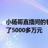 小杨哥直播间的香港月饼“在香港买不到”​？品牌30天卖了5000多万元