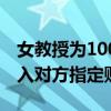 女教授为100元被骗走近100万：先后三次转入对方指定账户