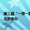 第三届“一带一路”知识产权高级别会议9月11日至13日在北京举办