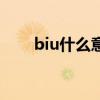 biu什么意思表情包（biu什么意思）