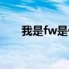 我是fw是什么意思（fw是什么意思）