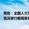 预告：全国人大常委会办公厅就延迟法定退休年龄改革有关情况举行新闻发布会