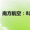 南方航空：8月客运运力投入同比增12.00%