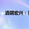 酒钢宏兴：董事长张正展因职务变动辞职