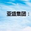 亚盛集团：预计暴雨灾害损失1500万元