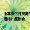 中基协召开贯彻落实《促进创业投资高质量发展的若干政策措施》座谈会