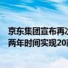 京东集团宣布再次启动加薪：京东零售集团和职能体系将用两年时间实现20薪