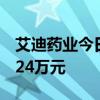 艾迪药业今日跌15.25% 四机构净卖出7989.24万元