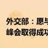 外交部：愿与俄方及金砖伙伴一道，推动喀山峰会取得成功