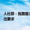 人社部：我国首次从法律层面对保障超龄劳动者基本权益提出要求