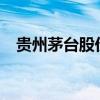 贵州茅台股价跌破1300元 日内跌超2.6%