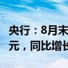 央行：8月末社会融资规模存量为398.56万亿元，同比增长8.1%