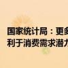 国家统计局：更多地方正在积极加力实施消费品以旧换新 有利于消费需求潜力的加快释放