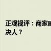 正观视评：商家威胁“叫20个人过来”，是解决问题还是解决人？