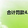 合计罚款4.41亿元！普华永道如此回应