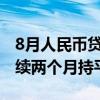 8月人民币贷款余额同比增8.5%，M2增速连续两个月持平