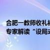 合肥一教师收礼被全程拍摄公开，教育部门介入调查，法学专家解读“设局式送礼”