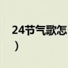 24节气歌怎么背又好又快（24节气歌怎么背）