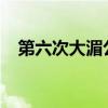 第六次大湄公河次区域环境部长会议召开