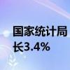 国家统计局：1—8月份全国固定资产投资增长3.4%