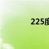 225度近视是几点几（225）