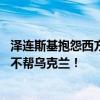 泽连斯基抱怨西方盟国“双标”：帮以色列击落伊朗导弹 却不帮乌克兰！