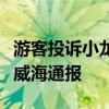 游客投诉小龙虾不新鲜遭商家上门威胁？山东威海通报