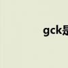 gck是什么（gck什么意思）