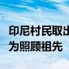 印尼村民取出祖先干尸穿新衣巡游：该习俗意为照顾祖先