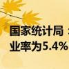 国家统计局：8月份，31个大城市城镇调查失业率为5.4%