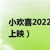 小欢喜2022什么时候开机（小欢喜什么时候上映）