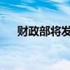 财政部将发行600亿元30年期特别国债